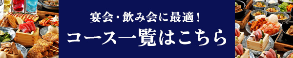 コース一覧はこちら