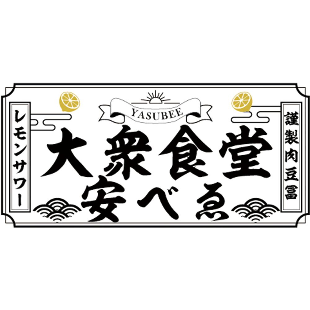 【公式】個室座敷完備 居酒屋 大衆食堂 安べゑ 小田急町田南口店ロゴ