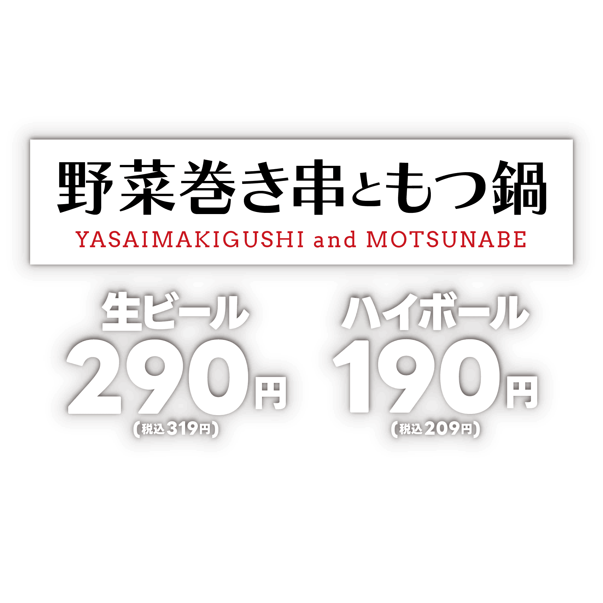 食べ放題 博多酒場 安べゑ 新宿東口靖国通り店